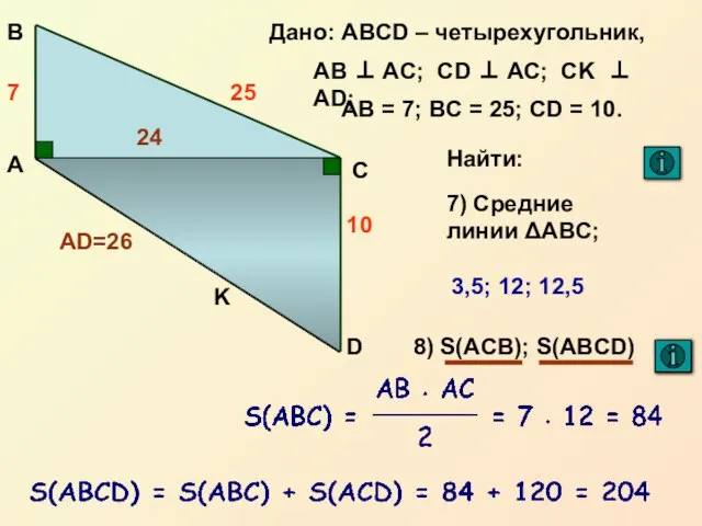 А С В D Дано: ABCD – четырехугольник, AB ⊥ AC; CD