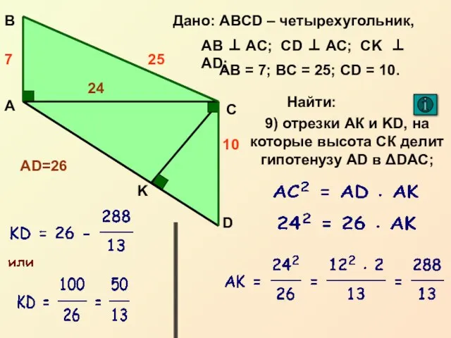 А С В D Дано: ABCD – четырехугольник, AB ⊥ AC; CD