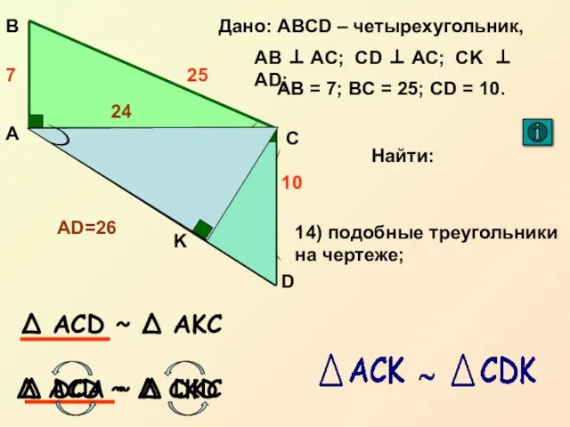 А С В D Дано: ABCD – четырехугольник, AB ⊥ AC; CD