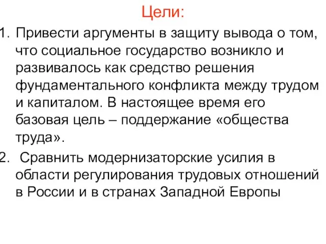 Цели: Привести аргументы в защиту вывода о том, что социальное государство возникло