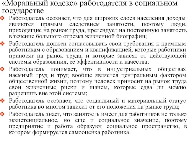 «Моральный кодекс» работодателя в социальном государстве Работодатель осознает, что для широких слоев