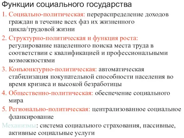 Функции социального государства 1. Социально-политическая: перераспределение доходов граждан в течение всех фаз