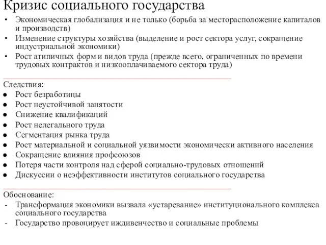 Кризис социального государства Экономическая глобализация и не только (борьба за месторасположение капиталов