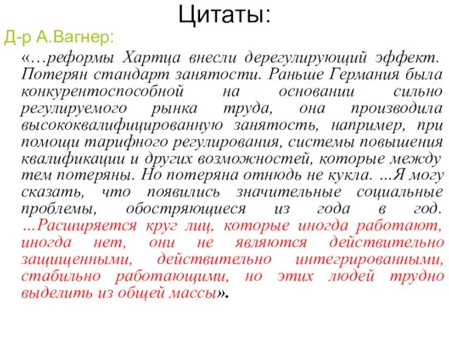 Цитаты: Д-р А.Вагнер: «…реформы Хартца внесли дерегулирующий эффект. Потерян стандарт занятости. Раньше