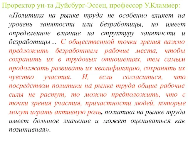 Проректор ун-та Дуйсбург-Эссен, профессор У.Кламмер: «Политика на рынке труда не особенно влияет