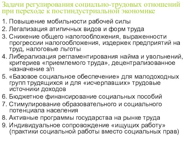 Задачи регулирования социально-трудовых отношений при переходе к постиндустриальной экономике 1. Повышение мобильности