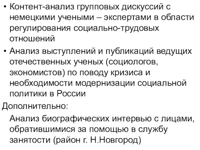 Контент-анализ групповых дискуссий с немецкими учеными – экспертами в области регулирования социально-трудовых