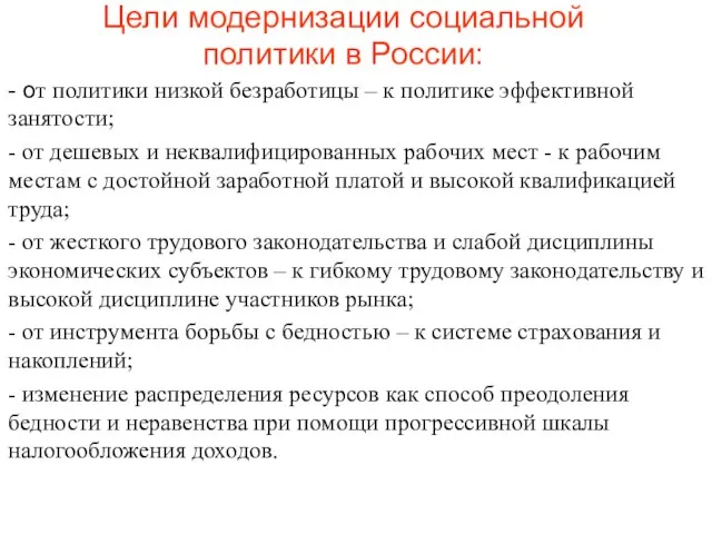 Цели модернизации социальной политики в России: - от политики низкой безработицы –