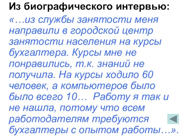 Из биографического интервью: «…из службы занятости меня направили в городской центр занятости