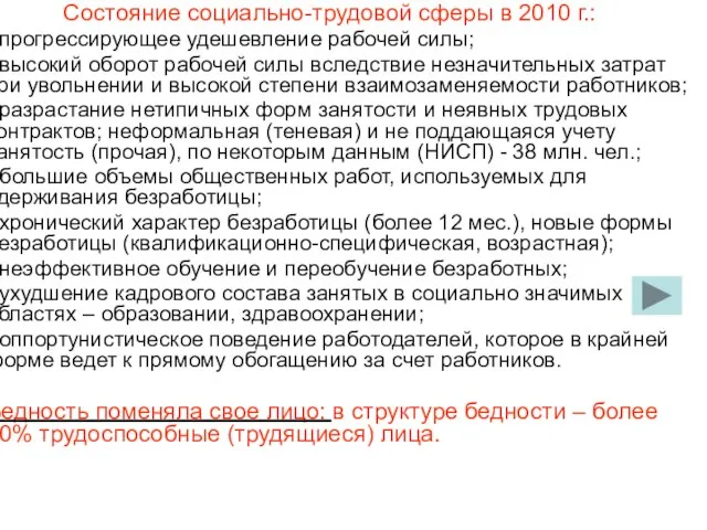 Состояние социально-трудовой сферы в 2010 г.: - прогрессирующее удешевление рабочей силы; -