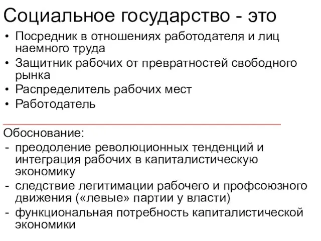 Социальное государство - это Посредник в отношениях работодателя и лиц наемного труда