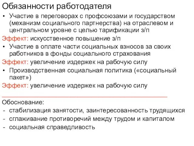 Обязанности работодателя Участие в переговорах с профсоюзами и государством (механизм социального партнерства)