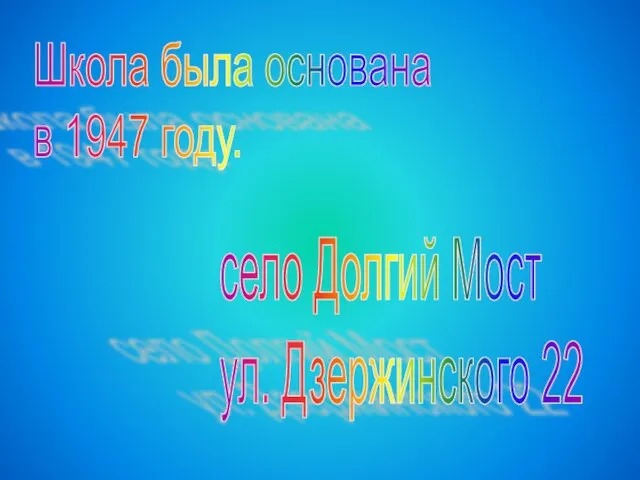 Школа была основана в 1947 году. село Долгий Мост ул. Дзержинского 22