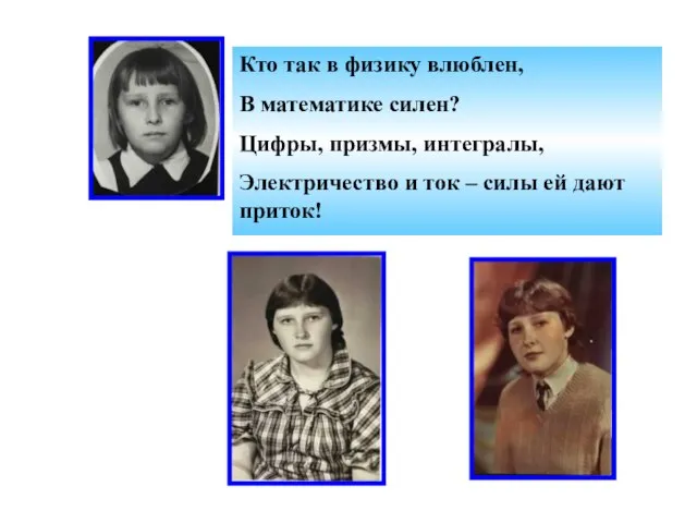 Кто так в физику влюблен, В математике силен? Цифры, призмы, интегралы, Электричество