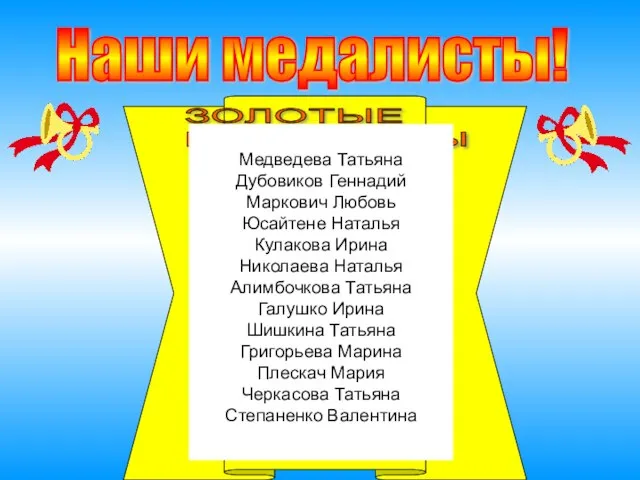 Наши медалисты! ЗОЛОТЫЕ МЕДАЛИСТЫ Медведева Татьяна Дубовиков Геннадий Маркович Любовь Юсайтене Наталья