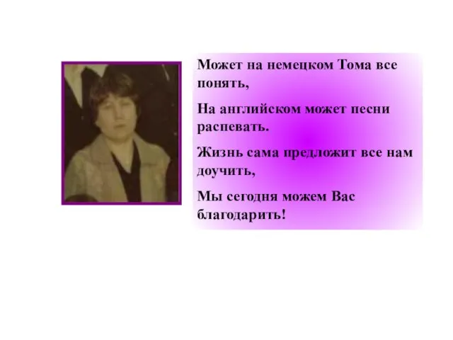 Может на немецком Тома все понять, На английском может песни распевать. Жизнь