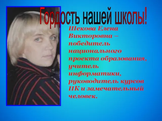 Гордость нашей школы! Шекова Елена Викторовна – победитель национального проекта образования, учитель