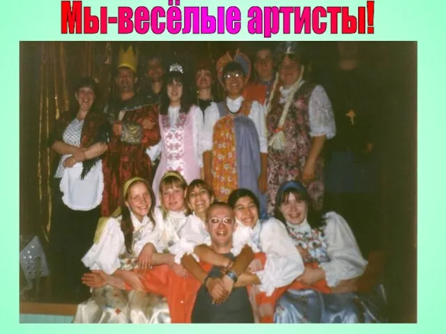 Мы-весёлые артисты!