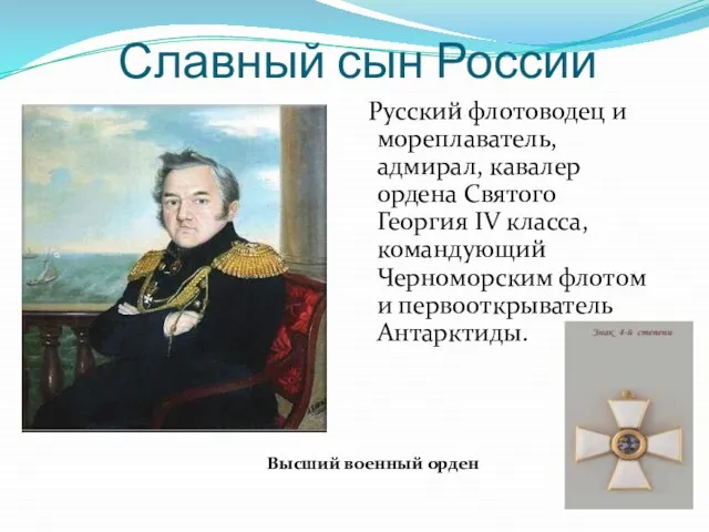 Славный сын России Русский флотоводец и мореплаватель, адмирал, кавалер ордена Святого Георгия