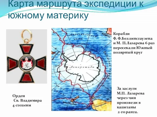 Карта маршрута экспедиции к южному материку Корабли Ф. Ф.Беллинсгаузена и М. П.Лазарева