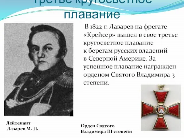 Третье кругосветное плавание В 1822 г. Лазарев на фрегате «Крейсер» вышел в