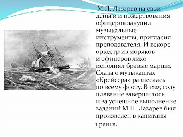 М.П. Лазарев на свои деньги и пожертвования офицеров закупил музыкальные инструменты, пригласил