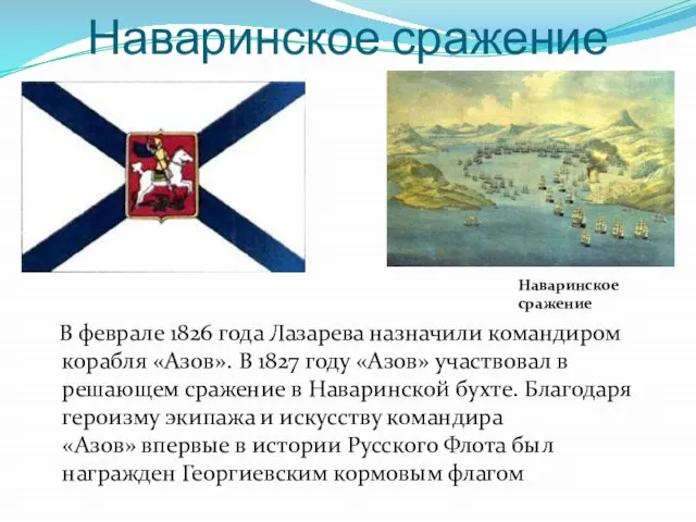 Наваринское сражение В феврале 1826 года Лазарева назначили командиром корабля «Азов». В