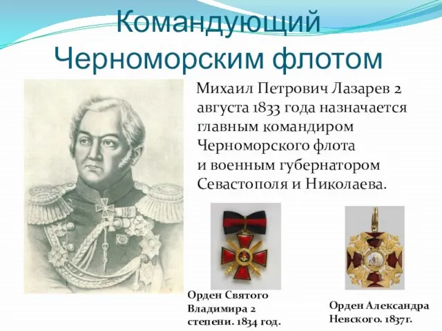 Командующий Черноморским флотом Михаил Петрович Лазарев 2 августа 1833 года назначается главным