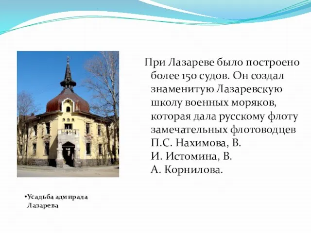 При Лазареве было построено более 150 судов. Он создал знаменитую Лазаревскую школу