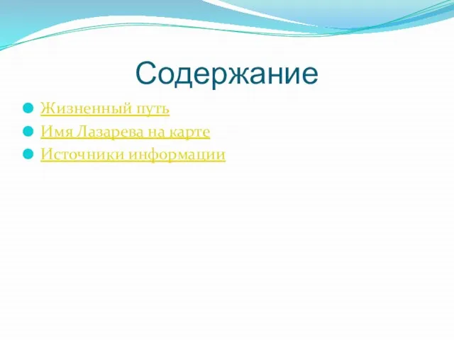 Содержание Жизненный путь Имя Лазарева на карте Источники информации