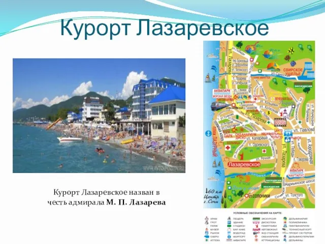 Курорт Лазаревское Курорт Лазаревское назван в честь адмирала М. П. Лазарева