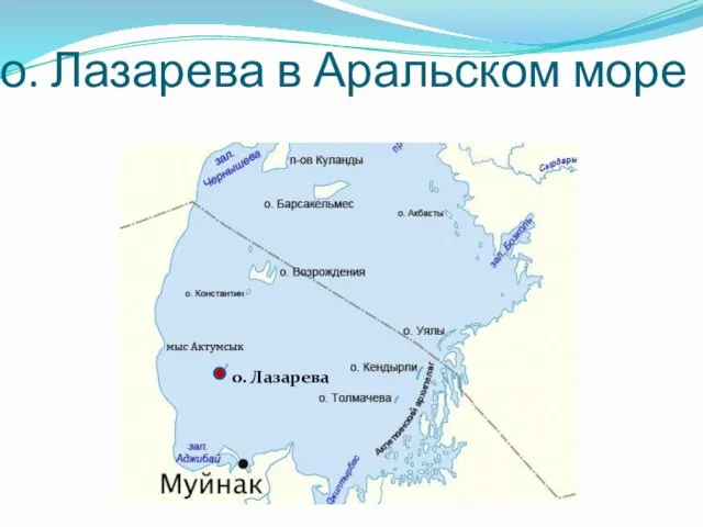 о. Лазарева в Аральском море о. Лазарева