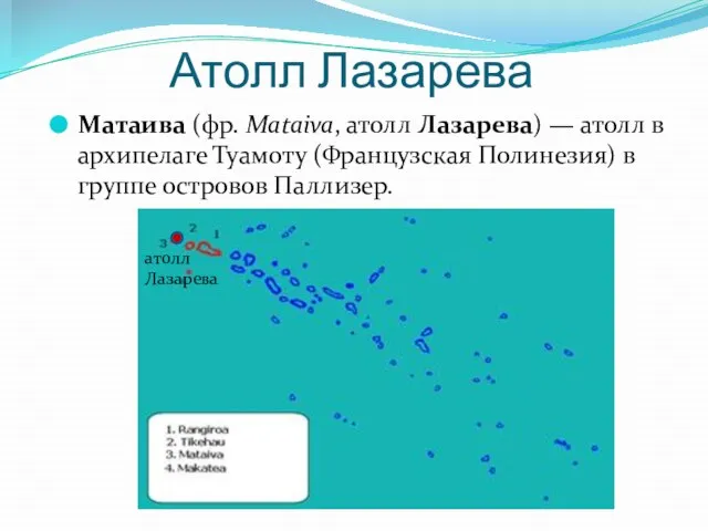 Атолл Лазарева Матаива (фр. Mataiva, атолл Лазарева) — атолл в архипелаге Туамоту