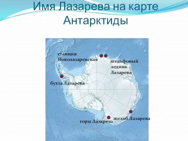 Имя Лазарева на карте Антарктиды горы Лазарева желоб Лазарева бухта Лазарева станция Новолазаревская шельфовый ледник Лазарева