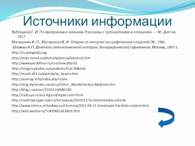 Источники информации Кублицкий Г. И. По материкам и океанам. Рассказы о путешествиях