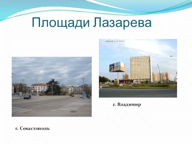 Площади Лазарева г. Севастополь г. Владимир