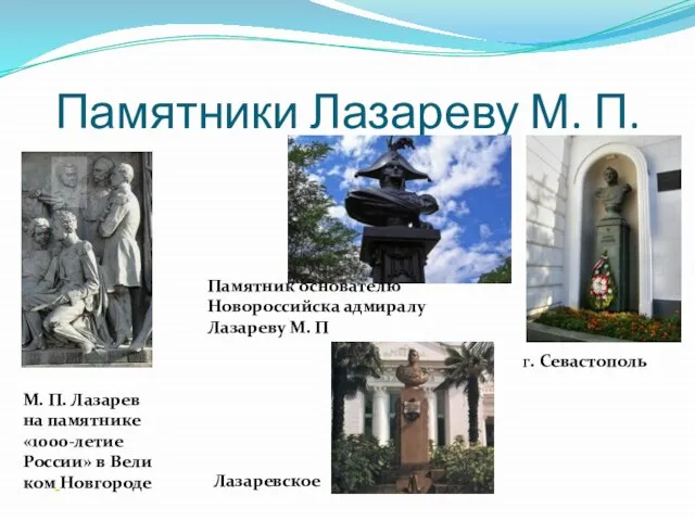 Памятники Лазареву М. П. М. П. Лазарев на памятнике «1000-летие России» в