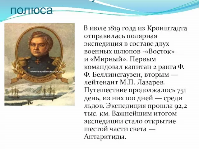 Поиск земель у Южного полюса В июле 1819 года из Кронштадта отправилась