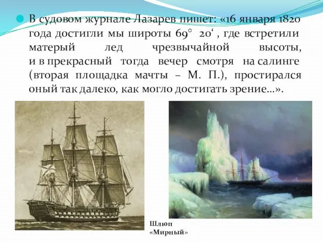 В судовом журнале Лазарев пишет: «16 января 1820 года достигли мы широты