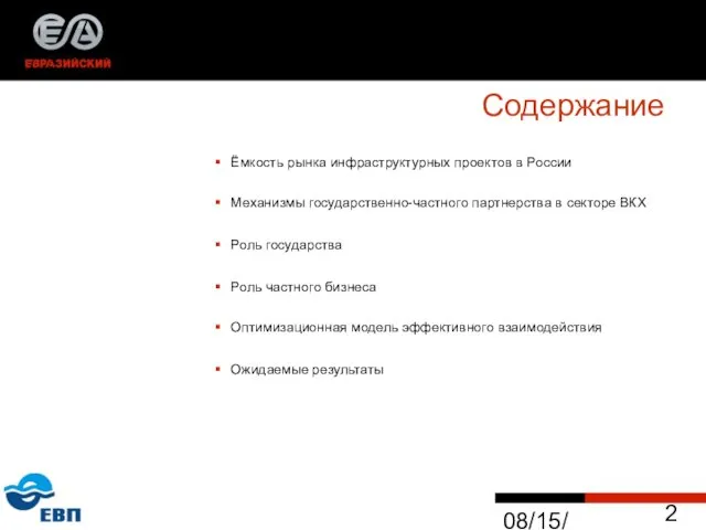 08/15/2023 Содержание Ёмкость рынка инфраструктурных проектов в России Механизмы государственно-частного партнерства в