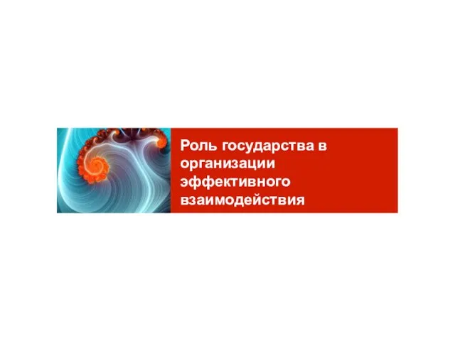 Роль государства в организации эффективного взаимодействия