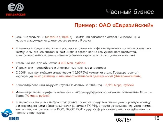 08/15/2023 Пример: ОАО «Евразийский» ОАО “Евразийский” (создано в 1994 г.) – компания