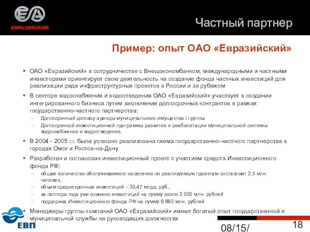 08/15/2023 Частный партнер Пример: опыт ОАО «Евразийский» ОАО «Евразийский» в сотрудничестве с