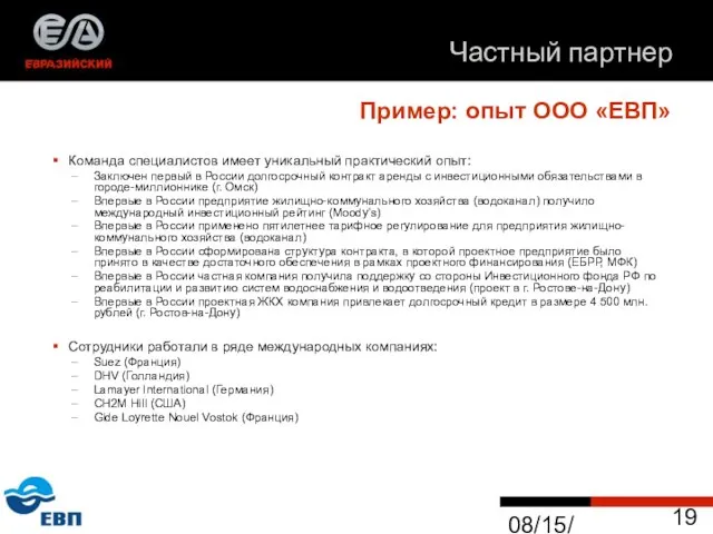 08/15/2023 Пример: опыт ООО «ЕВП» Команда специалистов имеет уникальный практический опыт: Заключен