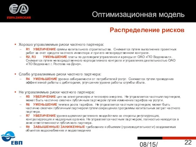 08/15/2023 Хорошо управляемые риски частного партнера: R1 УВЕЛИЧЕНИЕ суммы капитального строительства. Снижается