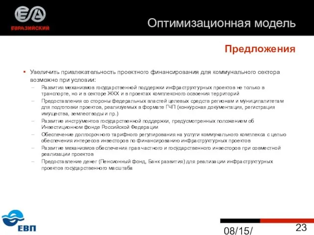 08/15/2023 Предложения Увеличить привлекательность проектного финансирования для коммунального сектора возможно при условии: