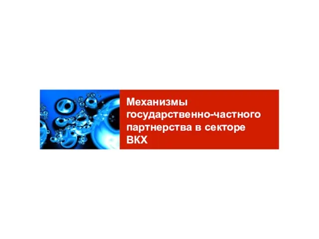 Механизмы государственно-частного партнерства в секторе ВКХ