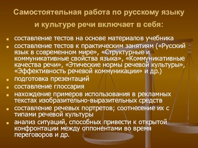 Самостоятельная работа по русскому языку и культуре речи включает в себя: составление