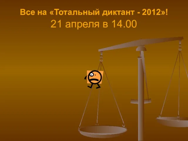 Все на «Тотальный диктант - 2012»! 21 апреля в 14.00