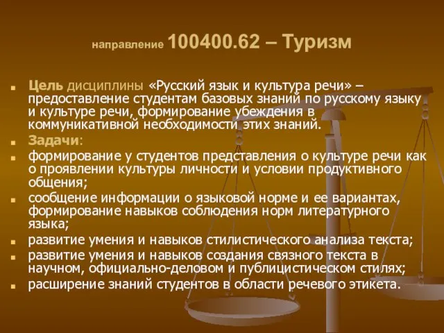 направление 100400.62 – Туризм Цель дисциплины «Русский язык и культура речи» –